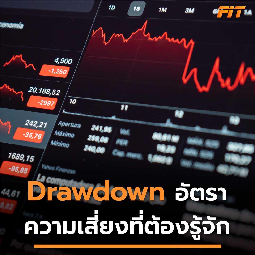 Drawdown คืออะไร อัตราความเสี่ยงที่ต้องรู้จักในการเทรด Forex