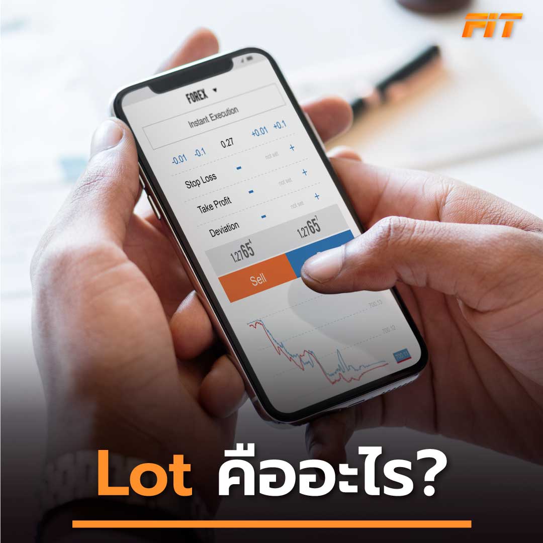Forex Lot คืออะไร หน่วยวัดของขนาดสัญญาสำหรับการเทรด Forex