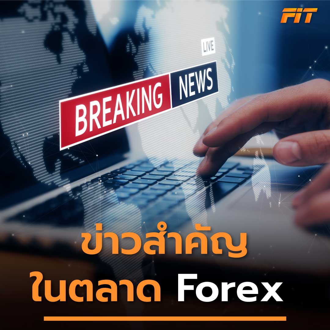 ข่าวสำคัญในตลาด Forex รู้จักกับข่าว Forex