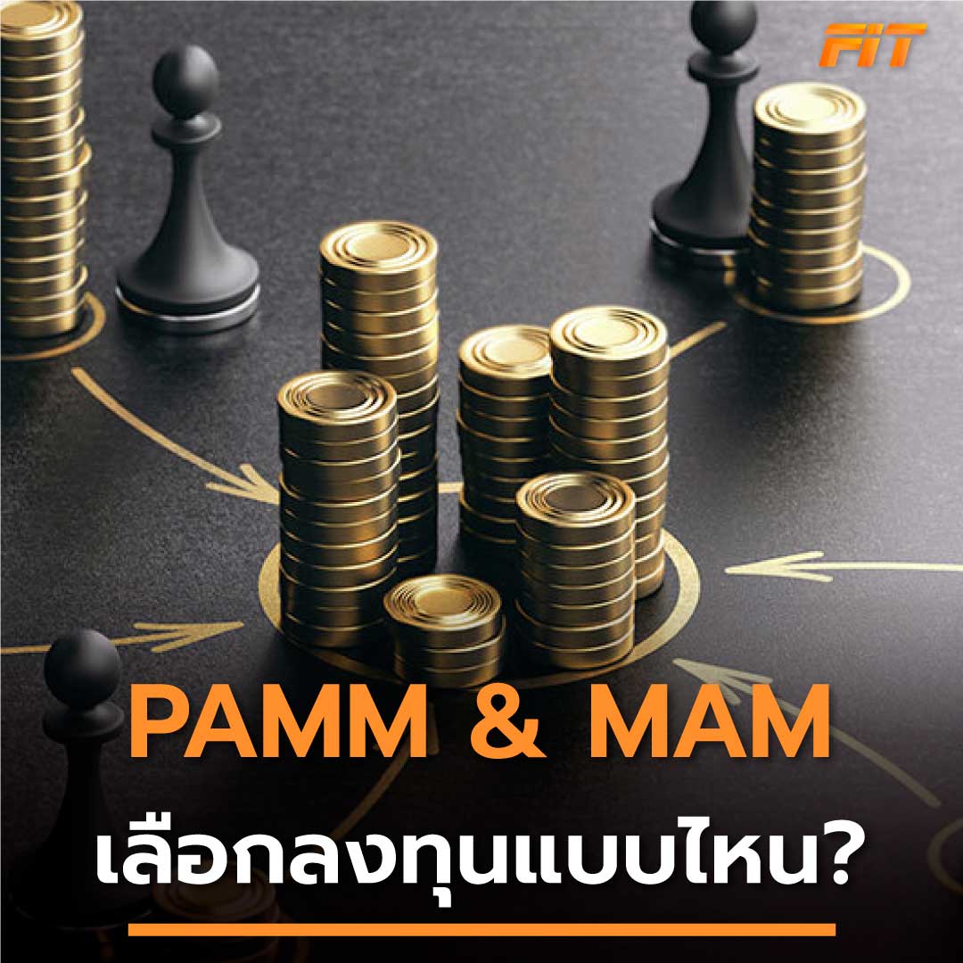 บัญชี PAMM คือ อะไร?
