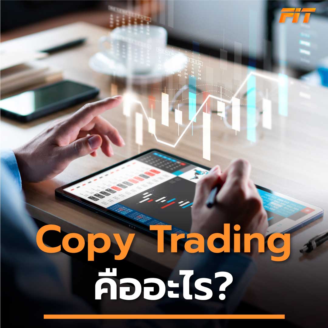Copy Trading คืออะไร เรียนรู้เทคนิคต่าง ๆ ในการใช้งานจริง